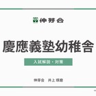 【小学校受験】慶應幼稚舎・横浜初等部「合格指南講座」伸芽会