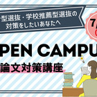 【大学受験】清泉女子大、総合型選抜オーキャン7/13…駿台講師の小論文対策も 画像