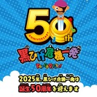 【夏休み2025】50周年記念「黒ひげ危機一発」鎌倉でイベント