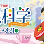 【夏休み2025】遊園地の科学…多摩六都科学館、夏の企画展開催