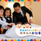 【夏休み2025】東京ドームホテルの本格お仕事体験7月…小学生募集