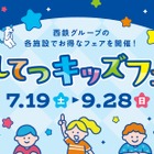 【夏休み2025】「にしてつキッズフェア」子供50円バス・電車、クイズラリーも