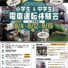 【夏休み2025】能勢電鉄の運転体験会、小中学生36名募集