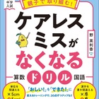 【中学受験】親子で取り組む！ケアレスミスがなくなるドリル発売