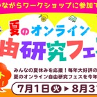 【夏休み2025】夏のオンライン自由研究フェス7/1-8/31