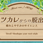 未来館「ツカレからの脱出～疲れとやすみのサイエンス」7/16-9/15