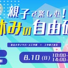 【夏休み2025】東大工学部「親子で楽しむ！自由研究」8/10