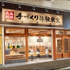 丸亀製麺「手づくり体験教室」大阪府守口市にオープン…予約受付中