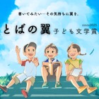 【夏休み2025】子供の「書きたい」を応援…完成前の作品も評価する新文学賞創設
