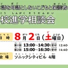 【高校受験】埼玉県、多言語対応の高校進学相談会8/2 画像