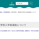 【高校受験2026】青森県立高「あおもり留学特別選抜」全国募集…2/2実施