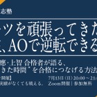 【大学受験】スポーツ経験を進路の武器に…総合型選抜の対策講座7/13 画像