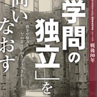 【夏休み2025】早大、戦後80年「学問の独立」問いなおす展覧会