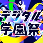 経産省後援「デジタル学園祭2025」万博で始動7/19-21
