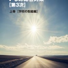 東京都、第3次「いじめ総合対策」小中高生向け子供版も公開