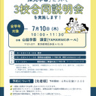【中学受験】山脇学園など3校「探究学習」合同説明会7/10