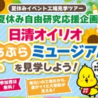 【夏休み2025】工場見学、日清オイリオあぶらミュージアム見学ツアー8/6