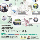 芝浦工業大「高校化学グランドコンテスト」エントリー開始