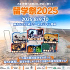留学祭2025、現役留学生と創る新しい留学のカタチ8/9-10
