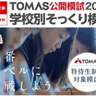 【中学受験2026】最難関6校「学校別そっくり模試」申込受付中…合格への課題を発見