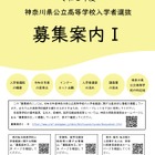 【高校受験2026】神奈川県公立高「募集案内I・II」公表…再編・統合2校