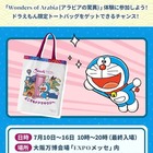 大阪・関西万博で「アラビアの驚異」7/10-16…ドラえもん特別企画も