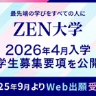 【大学受験2026】ZEN大学、3,500名募集…学力試験なし