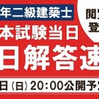 TAC、二級建築士試験の解答速報を7/6当日公開