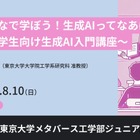 【夏休み2025】東大メタバース工学部、小中高生向け「生成AI基礎講座」8/10オンライン