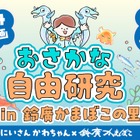 【夏休み2025】おさかな自由研究in鈴廣かまぼこの里