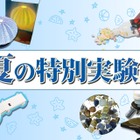 【夏休み2025】栄光サイエンスラボ「特別実験」年中～小6向け