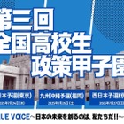 全国高校生政策甲子園、地区予選出場校が決定…開成や大阪星光も 画像