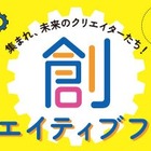 【夏休み2025】STREAM教育の祭典「創クリエイティブフェス」全国7都市