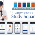 【大学受験】速読英単語「Study Square」無料Webアプリ…Z会