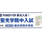 【中学受験2026】本番と同じ会場で力試し「プレ聖光学院中入試」8/31…保護者向け講演会も同日開催