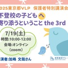 不登校の子供へ寄り添うということ7/19…VLP事業セミナー