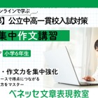 【中学受験】東京都公立中高一貫校の適性検査対策、ベネッセがオンライン講習を開催
