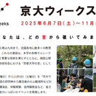 京大ウィークス2025、全国の観測所や天文台・ラボ公開