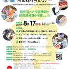 【夏休み2025】東京医大「中高生のための消化器内科セミナー」8/17