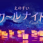 【夏休み2025】新江ノ島水族館「えのすいクールナイト」販売