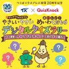 QuizKnock×つくばエクスプレス、期間限定クイズラリー7-9月