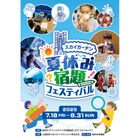 【夏休み2025】恐竜から宇宙・AIまで「夏休み宿題フェスティバル」横浜 画像