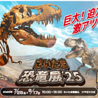 【夏休み2025】全長10メートルのティラノサウルスも…さいたま恐竜展
