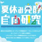 【夏休み2025】タニカ電器「発酵自由研究コンテスト」募集 画像