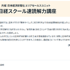 駿台、小中高生向け「日経スクール速読解力講座」池袋校8/3