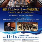 横浜みなとみらい「オルガン・ピアノ」2公演に小学生-18歳無料招待