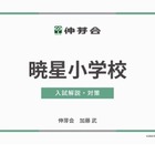 【小学校受験】暁星・白百合・豊明「名門私立小入試対策説明会IV」配信…伸芽会