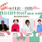 【夏休み2025】FRaU×KANEBO「こどもワークショップ」バービーら講師8/2