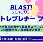 【夏休み2025】BLAST！SCHOOL「アントレプレナーフェス」7/26