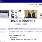 【中学受験2026】千葉県立中学校説明会…東葛飾8/20、千葉8/29 画像